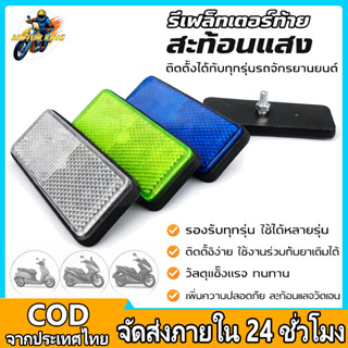 Motor King ไฟสะท้อนแสงท้ายรถมอเตอร์ไซค์ แบบสากล ติดตั้งง่าย …