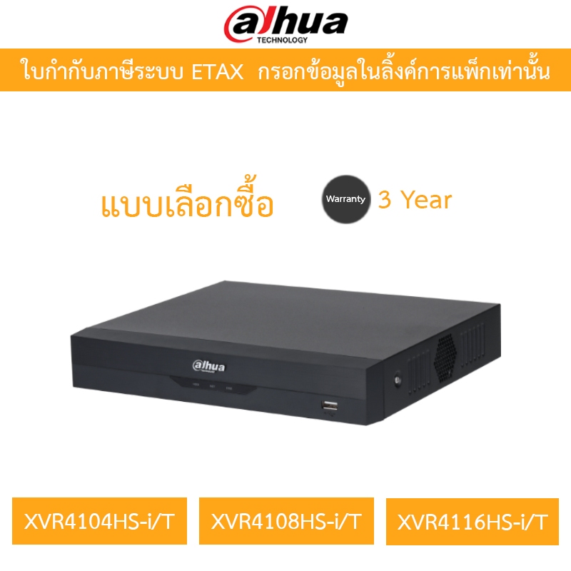 Dahua เครื่องบันทึกกล้องวงจรปิด รุ่น XVR4104HS-i/T / XVR4108HS-i/T /  XVR4116HS-i/T - แบบเลือกซื้อ