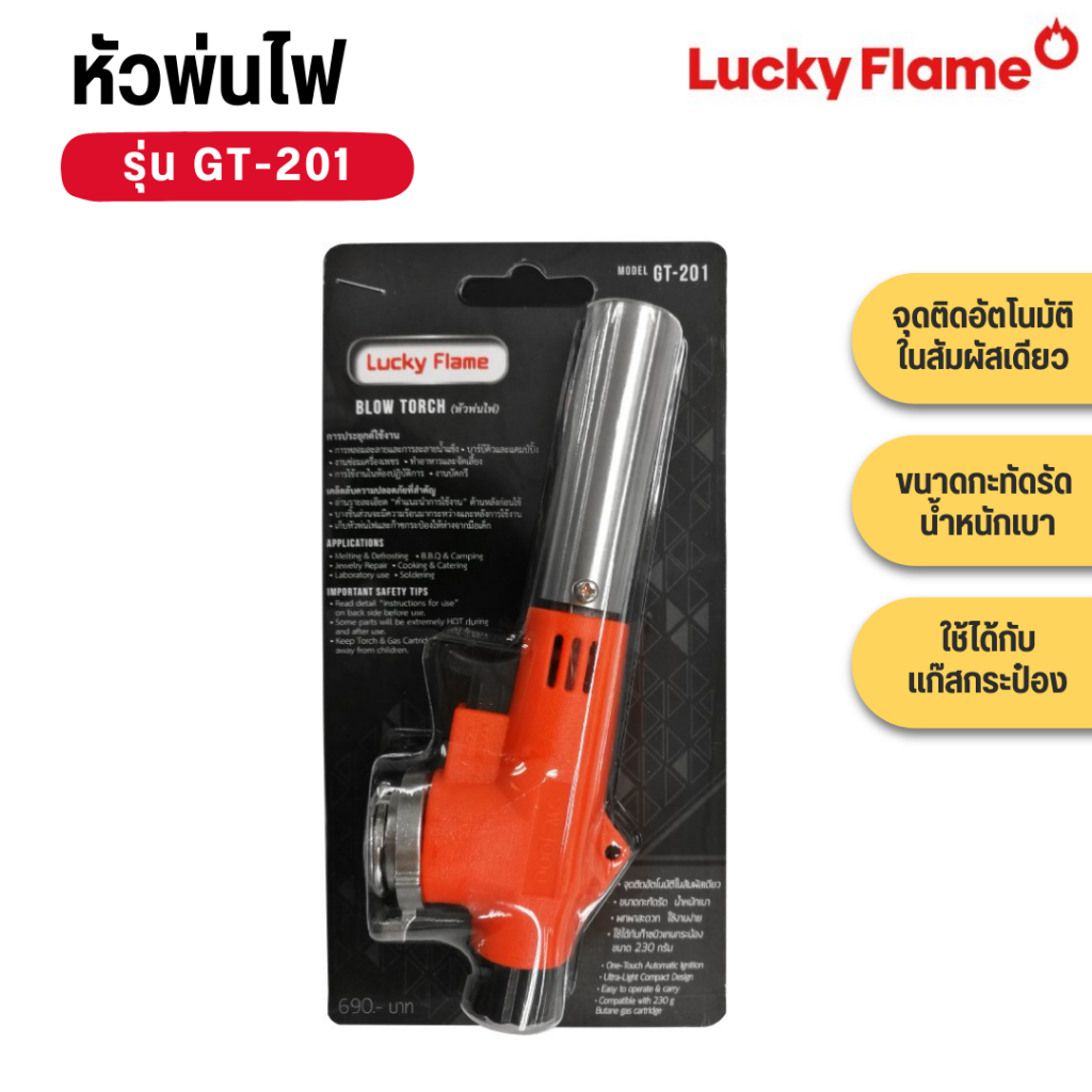 Lucky Flame หัวพ่นไฟ รุ่น GT-201 ใช้แก๊สกระป๋อง (ขายเฉพาะหัวพ่น)