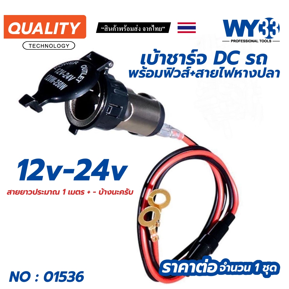 เบ้าชาร์จไฟ + สายดำแดงชุดหางปลา + ฟิวส์ ชาร์จไฟรถ 12V - 24V สายยาวประมาณ 1 เมตร 01536