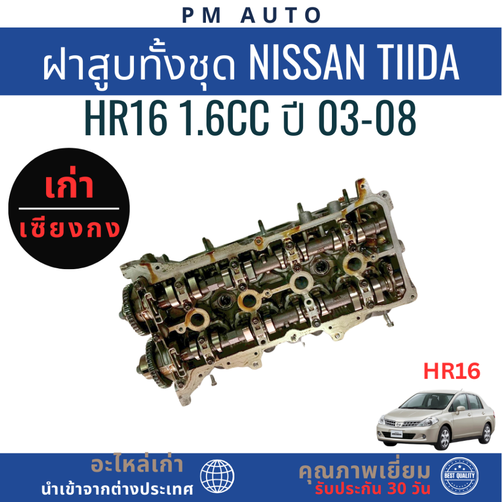 ฝาสูบทั้งชุด Nissan Tiida HR16 1.6cc ปี 03-08