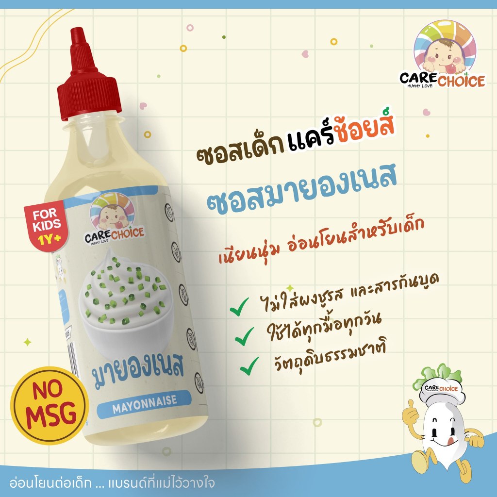 CareChoice 1Y+ C345 ซอสมายองเนส