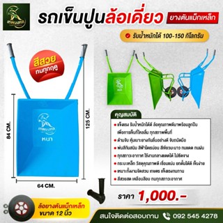 รถเข็นปูนเทพมงคล ล้อเดี่ยวยางตัน 12 นิ้ว (พ่นสีกันสนิมพิเศษ)