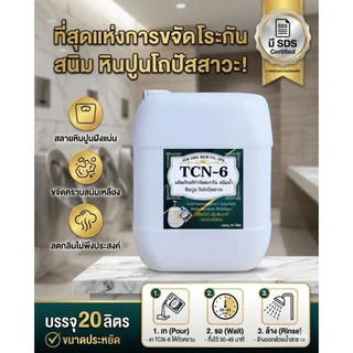 TCN6 น้ำยากำจัดตะกรัน สนิม หินปูน ในโถปัสสาวะ ลดสาเหตุให้ท่อตันจนเกิด น้ำล้น ลดการส่งกลิ่นเหม็น