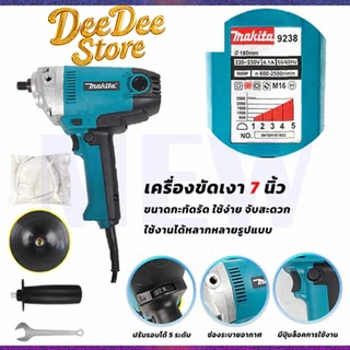 ขัดสี เครื่องขัดเงา 7 นิ้ว รุ่น 9238 ปรับรอบได้ 5 ระดับ แถมฟรี+อุปกรณ์พร้อมใช้งาน * การันตีสินค้าตรงปรก ( AAA )