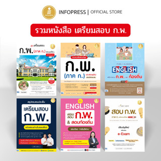 Infopress (อินโฟเพรส) รวมหนังสือเตรียมสอบ ก.พ. ขายดีทุกเล่ม …