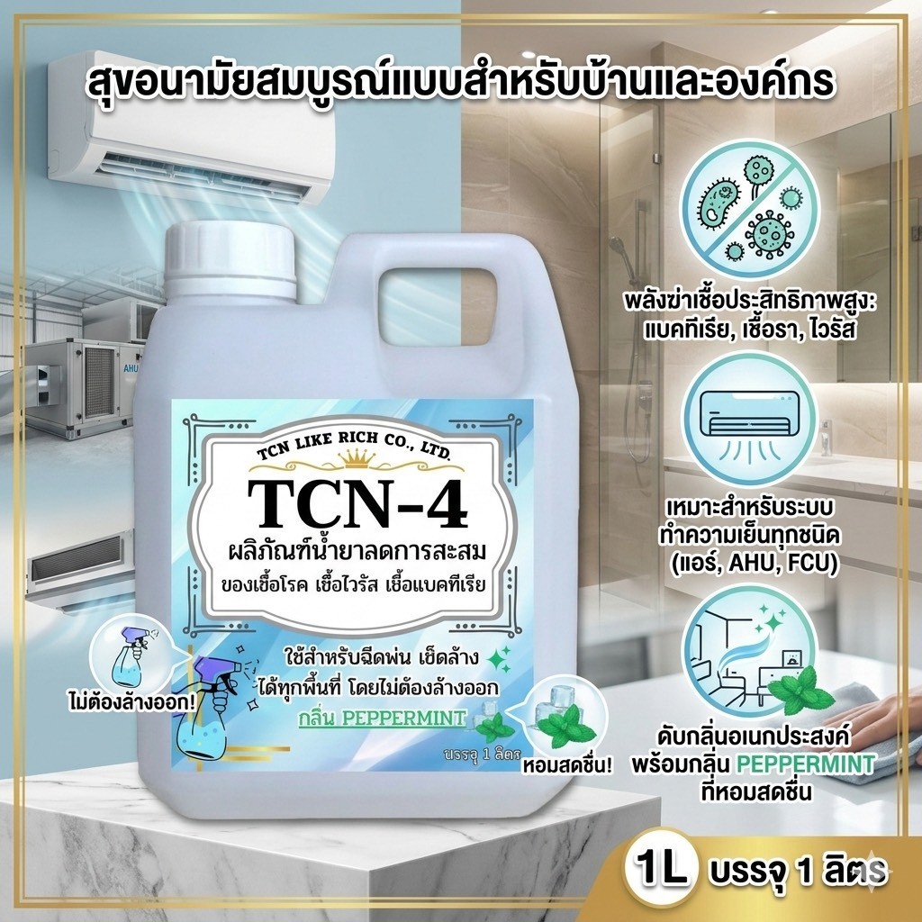 TCN4 น้ำยาฆ่าเชื้อโรคเชื้อไวรัสเชื้อแบคทีเรียและดับกลิ่นไม่พึงประสงค์ ใช้สำหรับฉีดพ่นได้ทุกสถานที่ กลิ่นเป็บเปอร์มิ้นต
