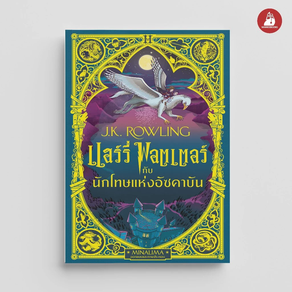 NANMEEBOOKS หนังสือ แฮร์รี่ พอตเตอร์ กับนักโทษแห่งอัซคาบัน Pop-up (MinaLima Edition) ปกแข็ง