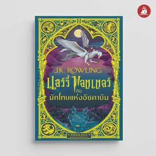 NANMEEBOOKS หนังสือ แฮร์รี่ พอตเตอร์ กับนักโทษแห่งอัซคาบัน Pop-up (MinaLima Edition) ปกแข็ง