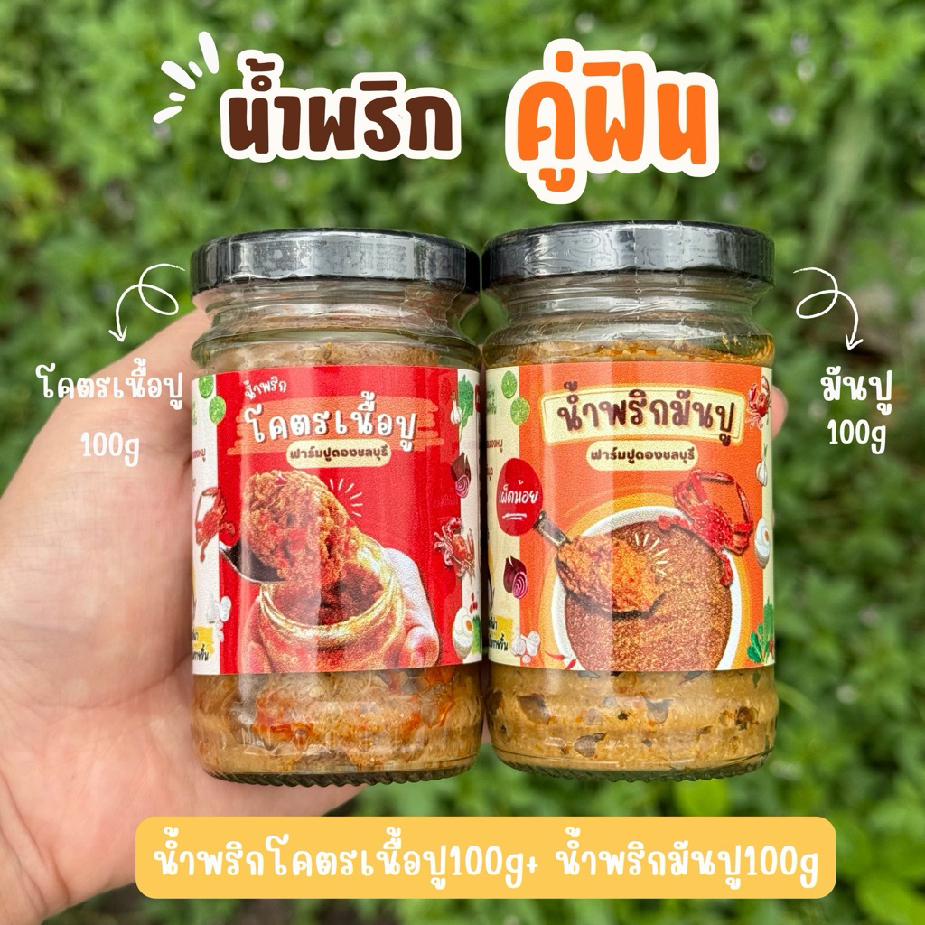 คู่ฟิน น้ำพริกโคตรเนื้อปู+น้ำพริกมันปู สูตรเด็ด เผ็ดน้อย