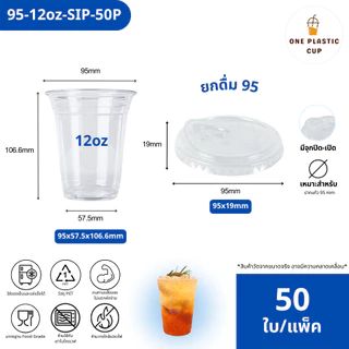 (50ใบ/แพ็ค) แก้วพร้อมฝา PET ปาก 95 mm ขนาด 12oz + ฝายกดื่ม SIP เนื้อสีใส คุณภาพดี ฝาแข็งแรงปิดสนิท แก้วรวมฝา