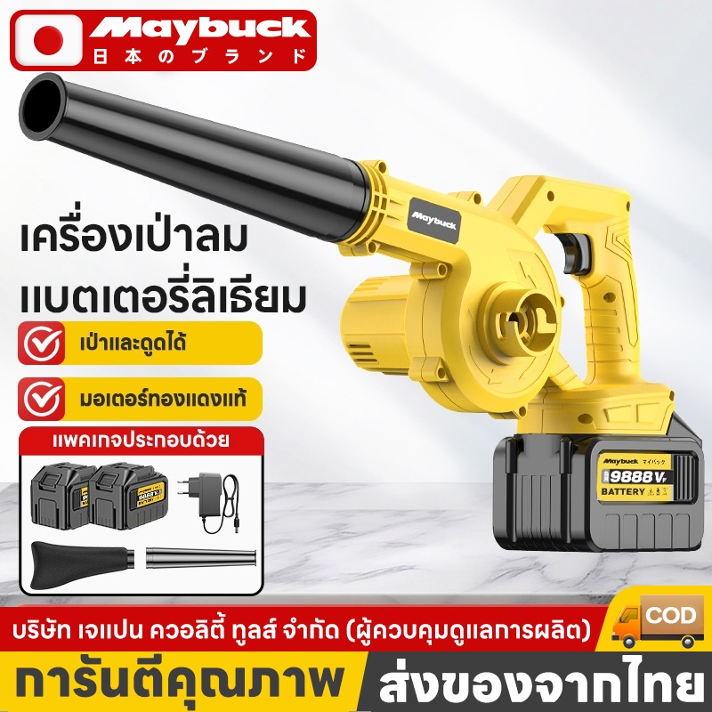 Maybuck ของแท้ เครื่องเป่าลม สีเหลือง สไตล์ 2 ใน 1 (เป่า/ดูดฝุ่น) แบตเตอรี่ความจุสูง 21V
