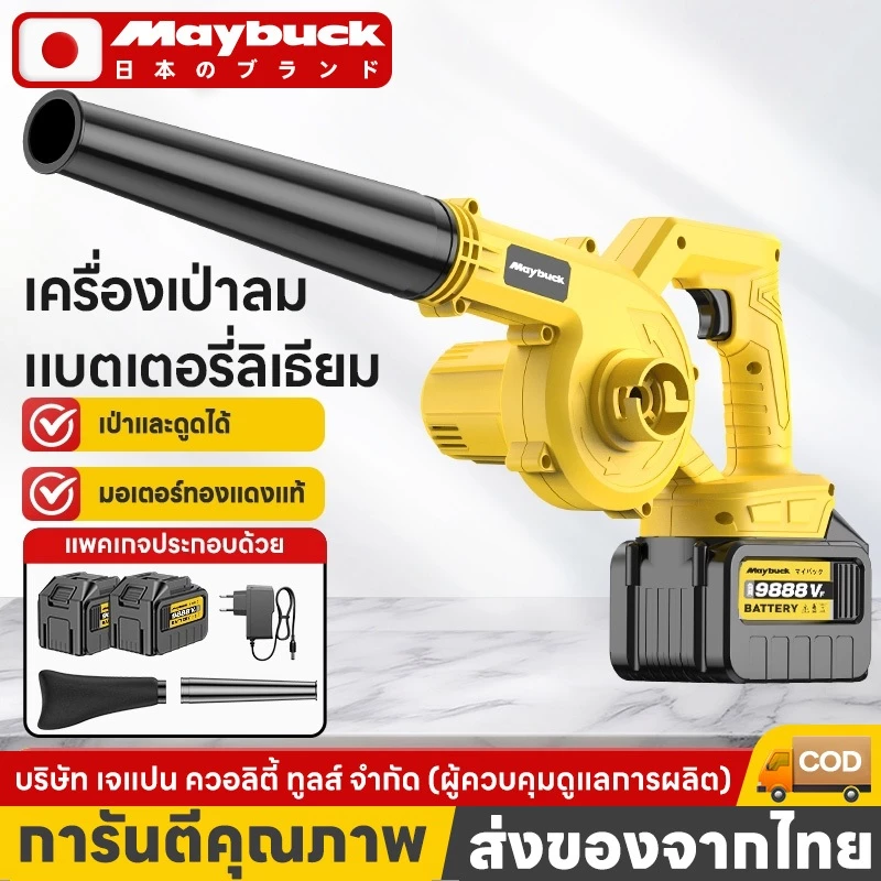 Maybuck ของแท้ เครื่องเป่าลม สีเหลือง สไตล์ 2 ใน 1 (เป่า/ดูดฝุ่น) แบตเตอรี่ความจุสูง 21V