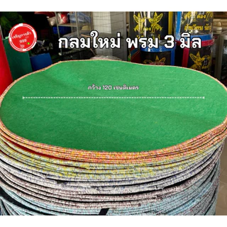 (1ผืน) พรมไก่ พรมกลมรองสุ่มไก่ ใหม่มือหนึ่ง #พรมกลมใหม่