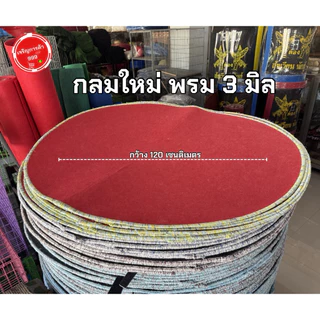 (1ผืน) พรมไก่ พรมกลมรองสุ่มไก่ ใหม่มือหนึ่ง #พรมกลมใหม่