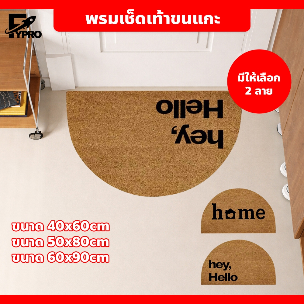 พรมเช็ดเท้า ดักฝุ่น กันลื่น ดูดซับสิ่งสกปรกได้ดี พรมแต่งบ้าน สำหรับบ้าน คอนโด ร้านค้า
