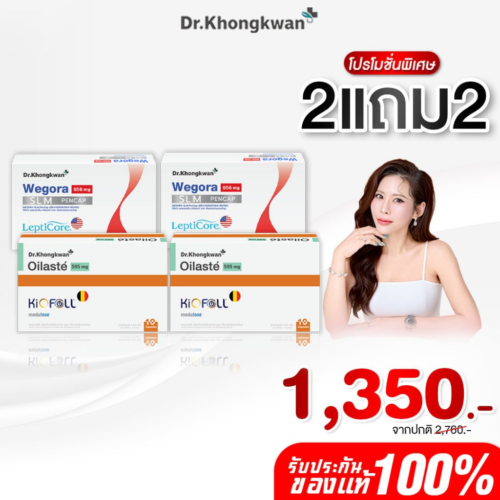 [พร้อมส่ง] โปร 2 แถม 2 วีโกร่า+ออยลัสเต้ Wegora+Oilaste ผลิตภัณฑ์อาหารเสริม ดร.ของขวัญ Khongkwan ของแท้