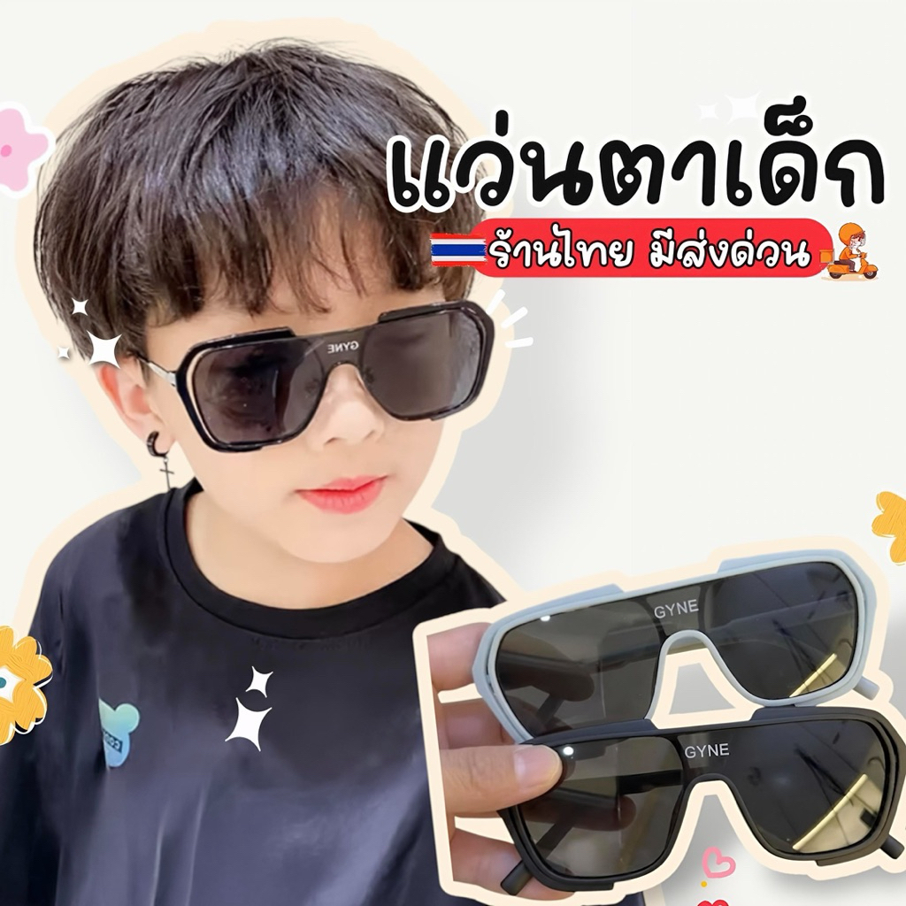 มีส่งด่วน 🇹🇭 แว่นกันแดดเด็ก แว่นตาเด็ก GY ใส่กันแดด UV400