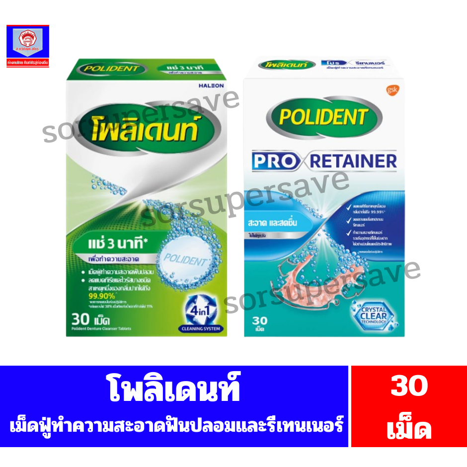โพลิเดนท์ เม็ดฟู่ ทำความสะอาดฟันปลอม และรีเทนเนอร์ ปริมาณ30เม็ด