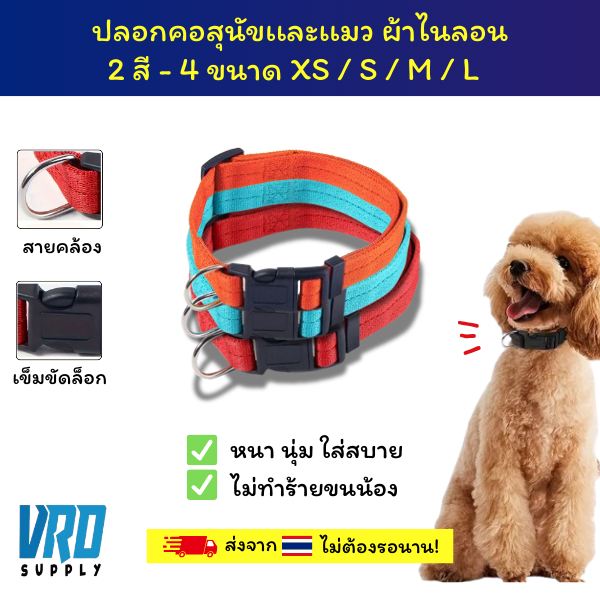 VRD ปลอกคอสุนัขเเละเเมว ผ้าไนลอน สีสด หนา นุ่ม ไม่รัดคอ ปรับได้พร้อมห่วงเหล็ก มี 2สี 4 ไซส์ XS / S /