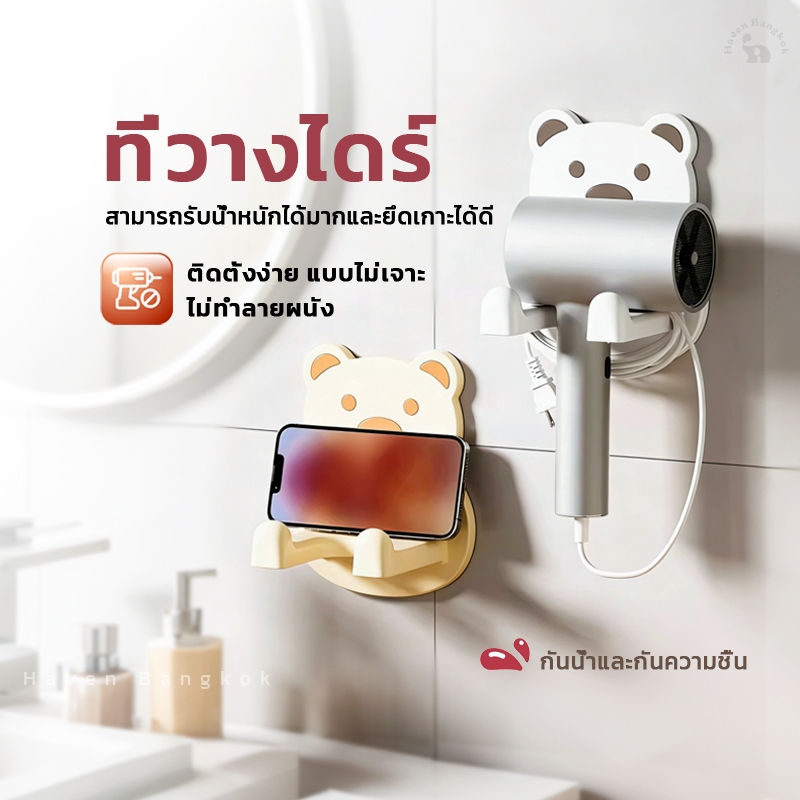 HB ที่วางไดร์เป่าผมติดผนัง ไม่ต้องเจาะ มีกาวในตัว พร้อมที่เก็บปลั๊กและสายไฟ ชั้นวางไดร์ห้องน้ำ ลายหมีน่ารัก 3 สี