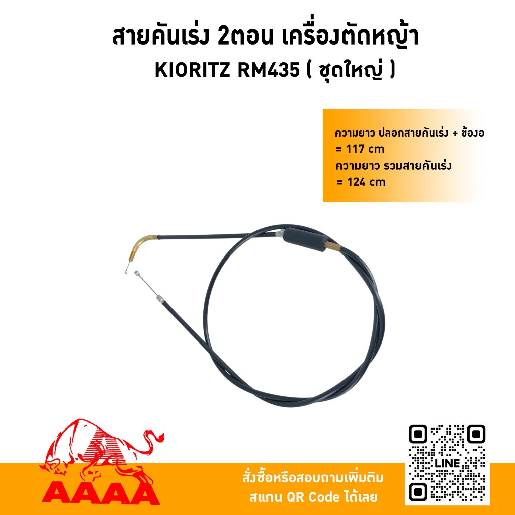 สายคันเร่ง KIORITZ RM435(ชุดใหญ่) ยี่ห้อ AAAA (สี่เอ)