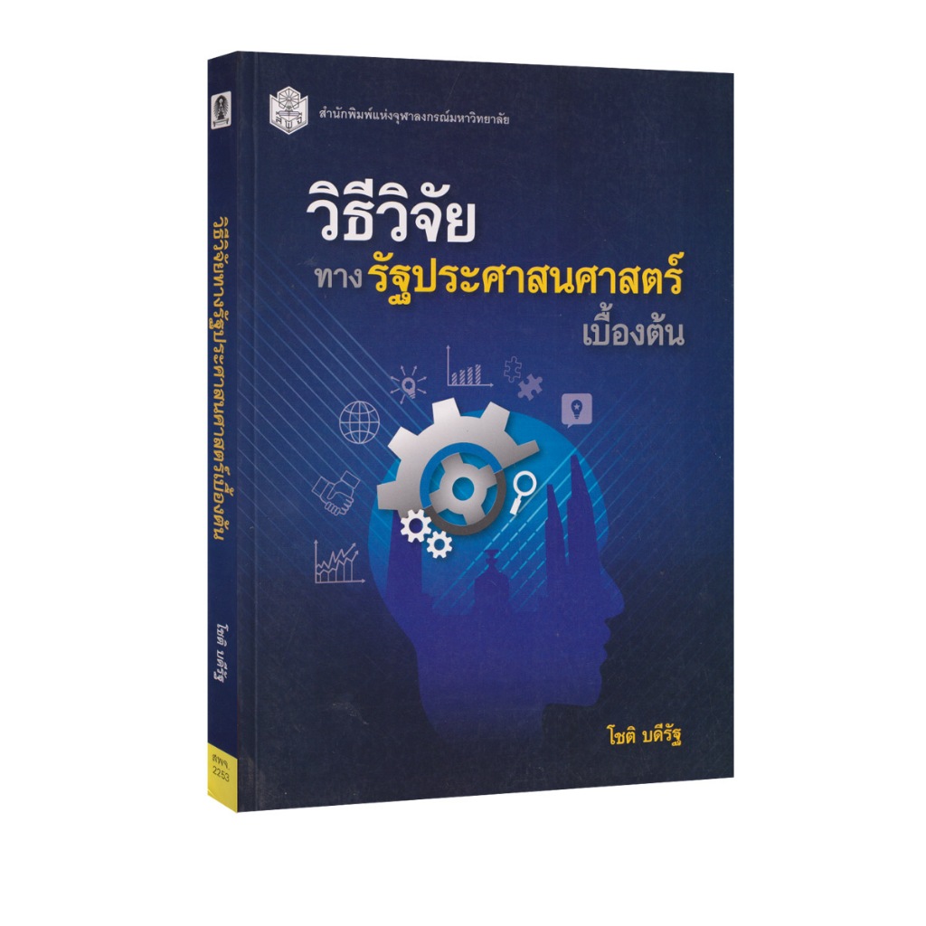 Learning Station - หนังสือวิธีวิจัยทางรัฐประศาสนศาสตร์เบื้องต้น (ตำราเรียน)