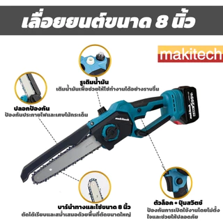 เลื่อยโซ่ไฟฟ้าไร้สาย Makitech 8 นิ้ว 299V 3000W มอเตอร์ไร้แปรง แบตเตอรี่คู่ ตัดไม้ ตัดกิ่งไม้ งานสวน
