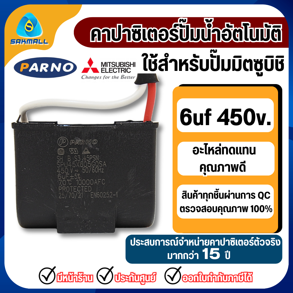 คาปาซิเตอร์ใช้ทดแทนอะไหล่ตัวเดิมปั๊มน้ำอัตโนมัติมิตซูบิชิ  -ใช้กับปั๊มมิตซูบิชิ รุ่น WP 205-305 ,P,Q,Q5