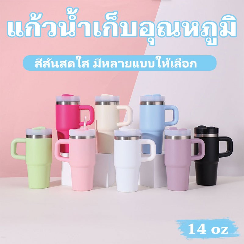14ออนซ์ แก้วสแตนเลส 304  แก้วเก็บอุณหภูมิ แก้วเด็ก แก้วน้ำมีหลอด แก้วกาแฟ แก้วน้ำพกพา แก้วเก็บอุณหภูมิ