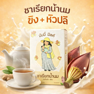 มัมมี่ มิลค์ ขิง+หัวปลี