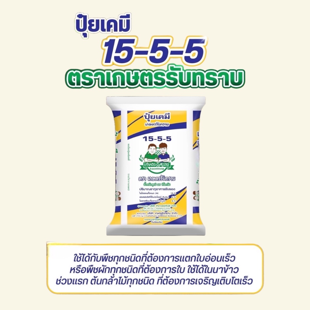 ปุ๋ยเคมี 15-5-5 ตราเกษตรรับทราบ ขนาด 25 kg