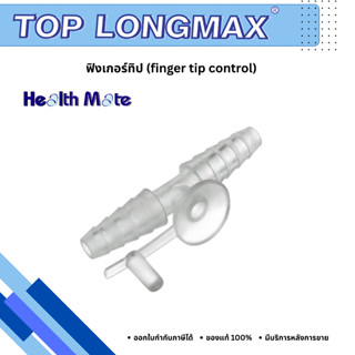 ฟิงเกอร์ทิป (finger tip control) ตัวคอนโทร ข้อต่อตัวดูดเสมหะ…