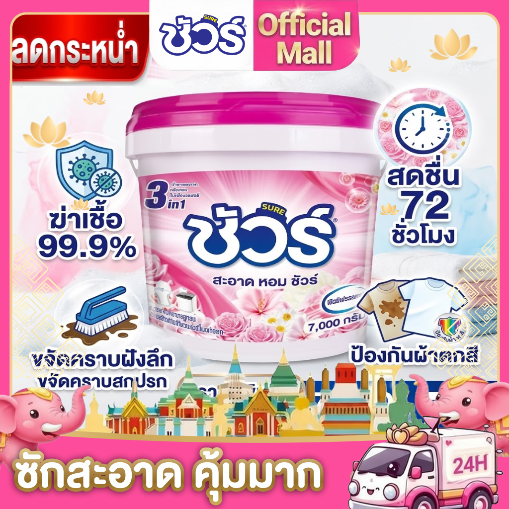 ชัวร์ ผงซักฟอก SURE 7KG พร้อมช้อน ถังเผงซักฟอกถังใหญ่ สูตรเข้มข้น ซักผ้า အဝတ်လျှော်ဆပ်ပြာမှုန့်