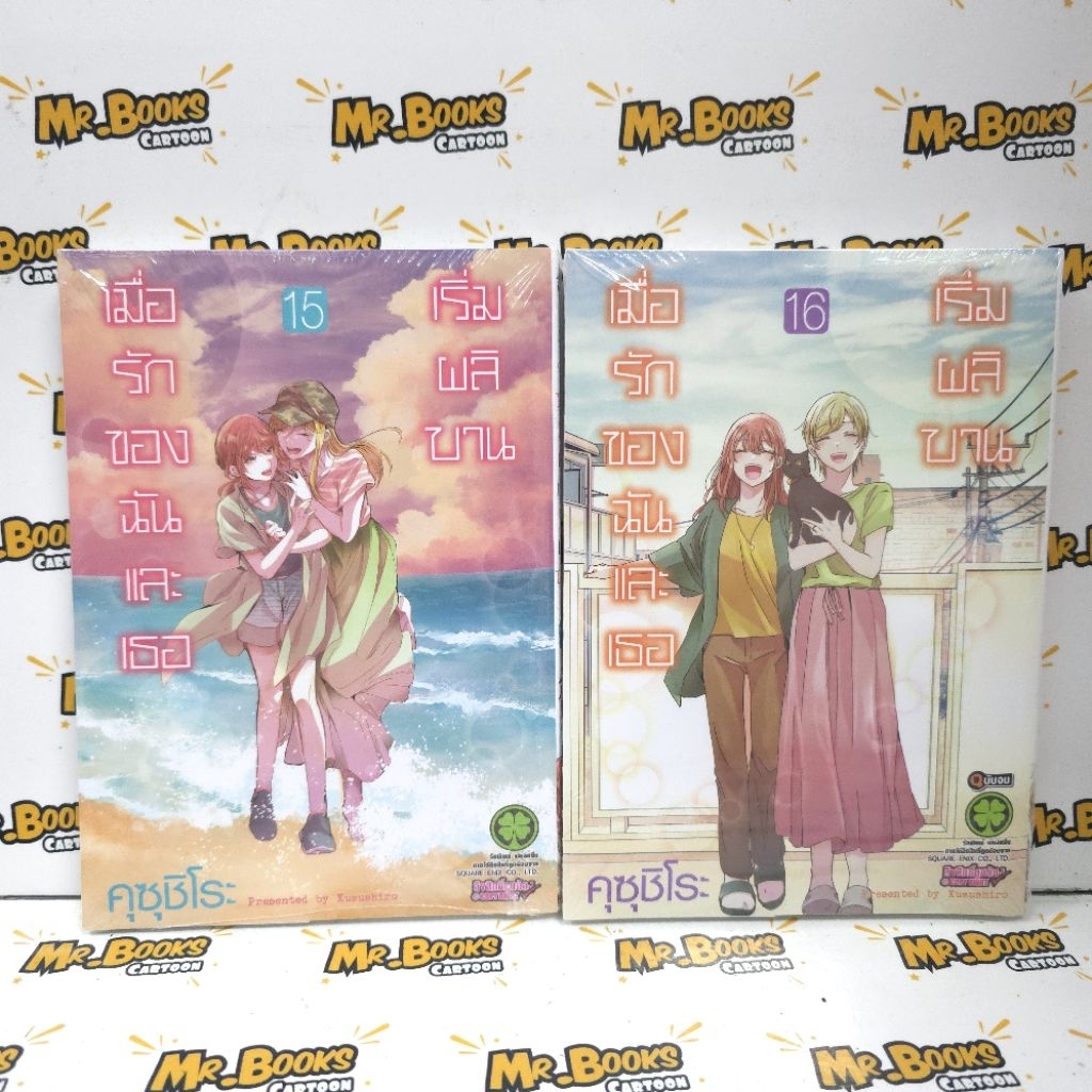 เมื่อรักของฉันและเธอเริ่มผลิบาน เล่ม 11-16 จบ (แยกเล่ม)