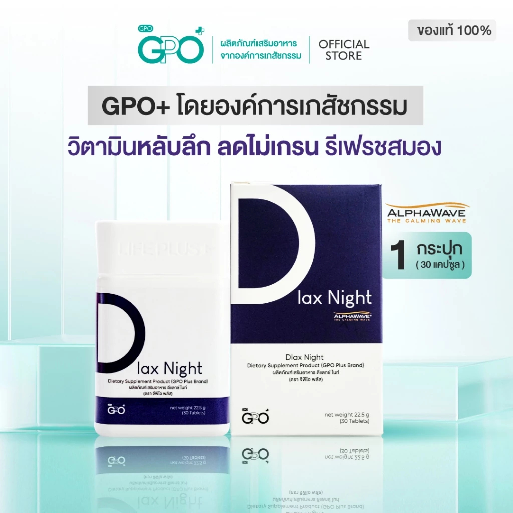 GPO PLUS DLAX NIGHT 1 กล่อง นอนไม่หลับ รู้สึกผ่อนคลาย นอนหลับ หลับลึก คลายเครียด ลดไมเกรน ปวดศีรษะ