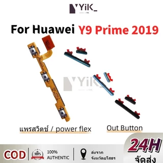 huawei Y9 Prime 2019 แพรปุ่มสวิตปิดเปิด ปุ่มเปิดปิดนอก ปุ่มเพิ่มเสียงนอก แพรเพิ่มเสียง สําหรับ huawei Y9 Prime 2019