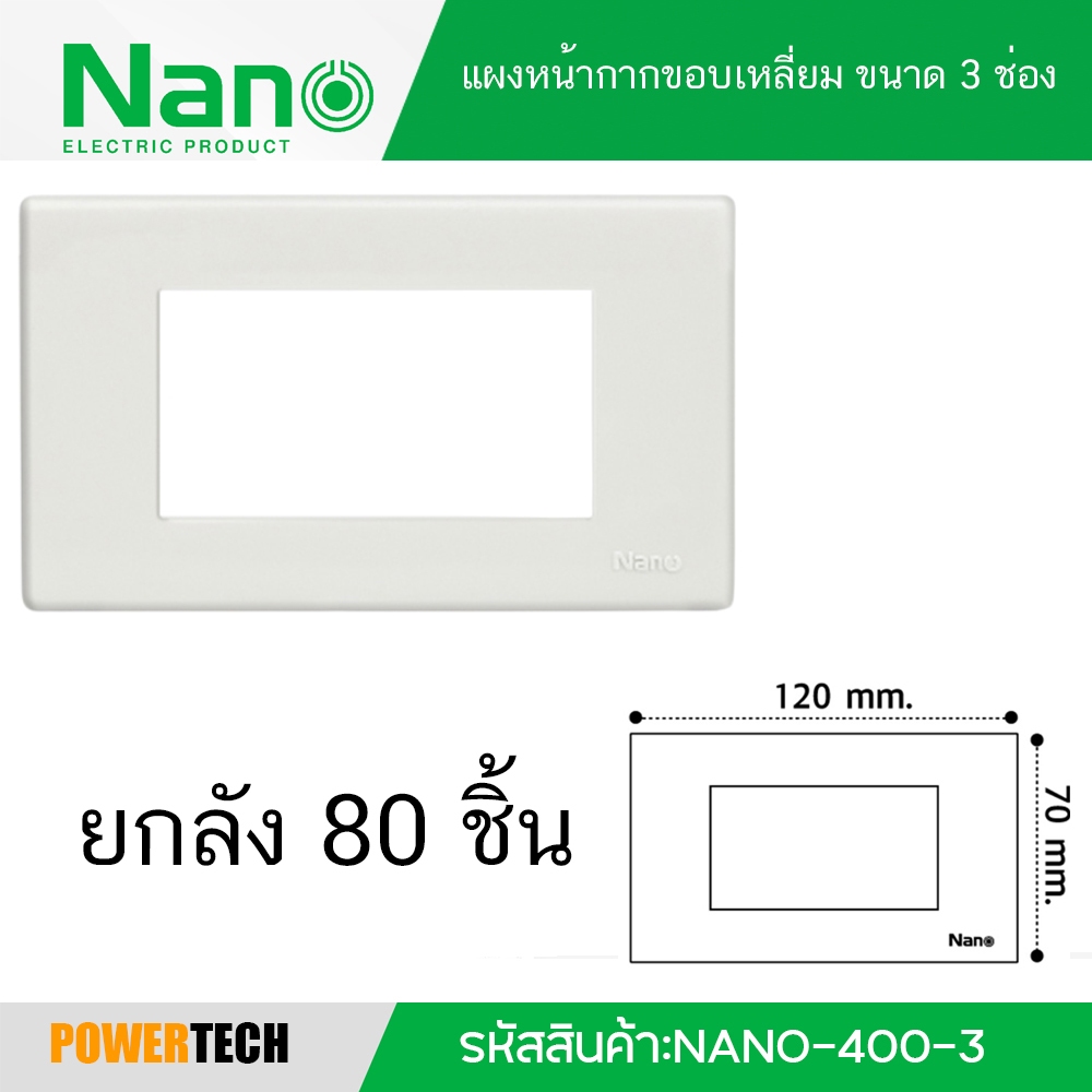 ยกลัง 80 ชิ้น Nano แผงหน้ากาก ขอบเหลี่ยม ขนาด 3 ช่อง (สีขาว) รุ่น Classic Series รหัสสินค้า: NANO-400-3