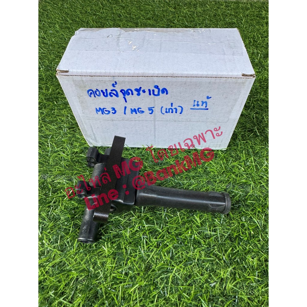 (แท้) คอยล์จุดระเบิด สายหัวเทียน MG5 MG3 รุ่นแรก ของแท้ MG / OE : IGN200001 / HTL200001 / 10171408