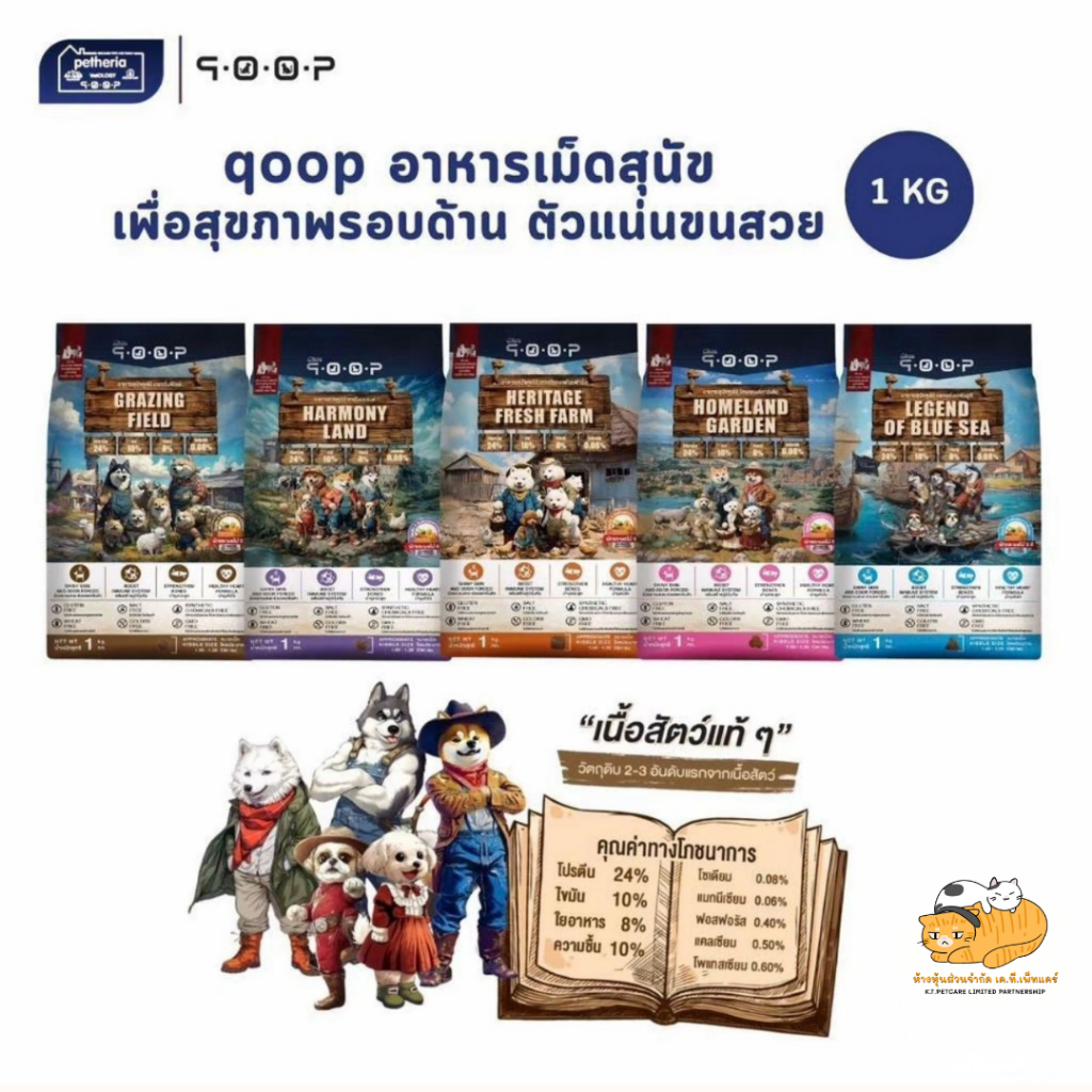 qoop อาหารสุนัขคูปป์ ผลิตจากเนื้อสัตว์แท้ เพื่อสุขภาพ ไม่มีกลูเตน ขนาด 1 Kg