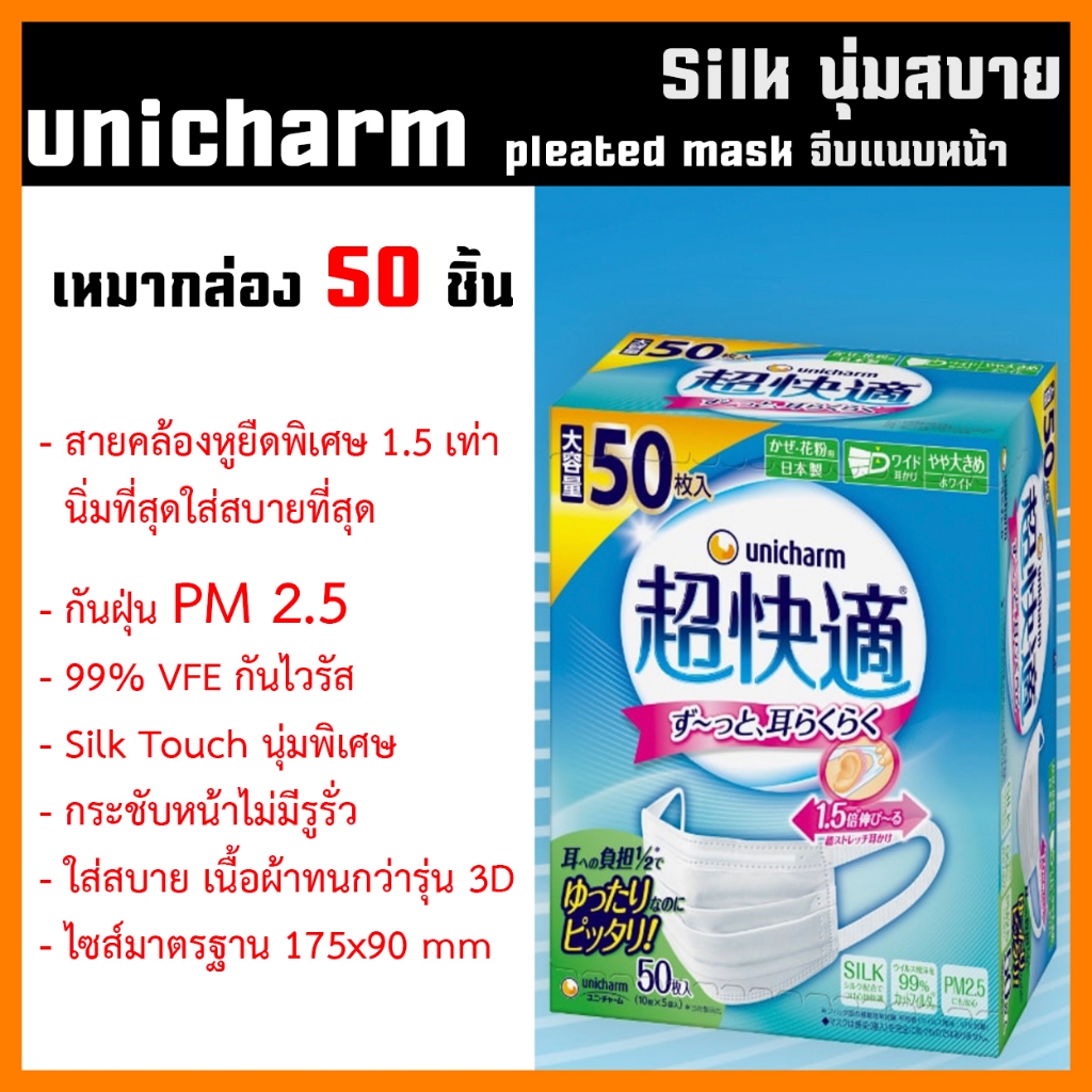หน้ากากอนามัย Unicharm Mask Silk Touch เหมากล่อง 50 ชิ้น คุ้มที่สุด ถูกที่สุด ราคา ถูกที่สุด ดีลบีเคเค แกลเลอรีภาพที่ 4