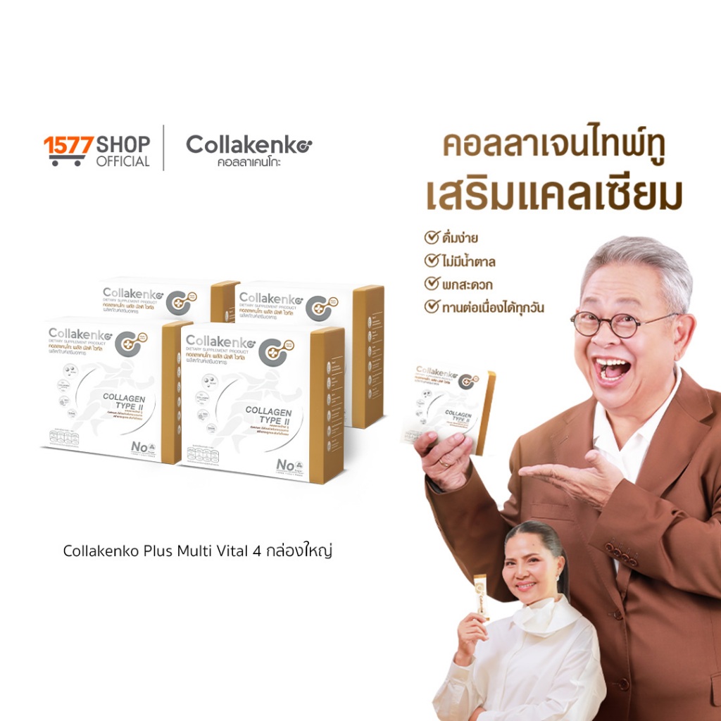 [1577Shop] Collakenko Plus Multi Vital คอลลาเคนโกะพลัส มัลติไวทัล 4 กล่องใหญ่ (กล่องละ 15 ซอง)