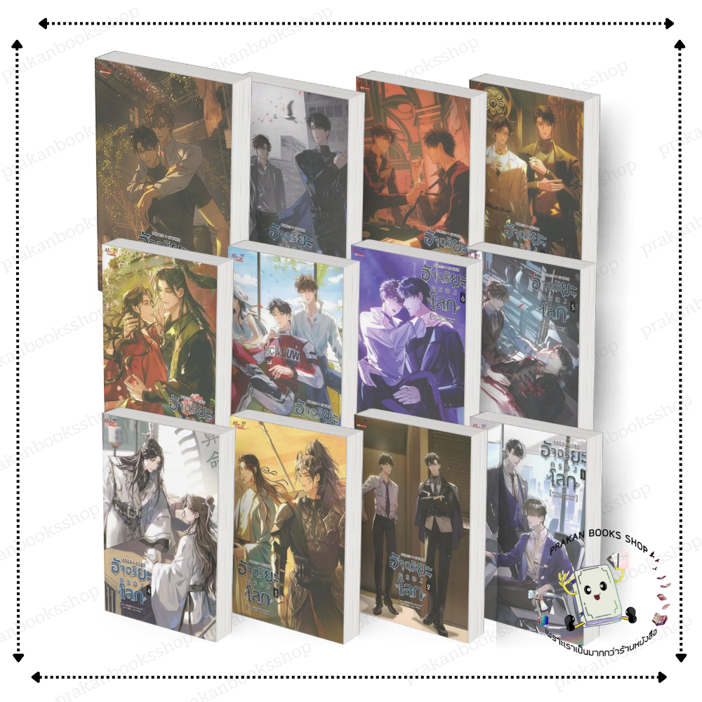 [พร้อมส่ง]หนังสือ อัจฉริยะครองโลก เล่ม 1-12(12เล่มจบ) เฟิงหลิวซูไต Feng Liu Shu Dai มีดีส์ นิยายวาย BK03.3
