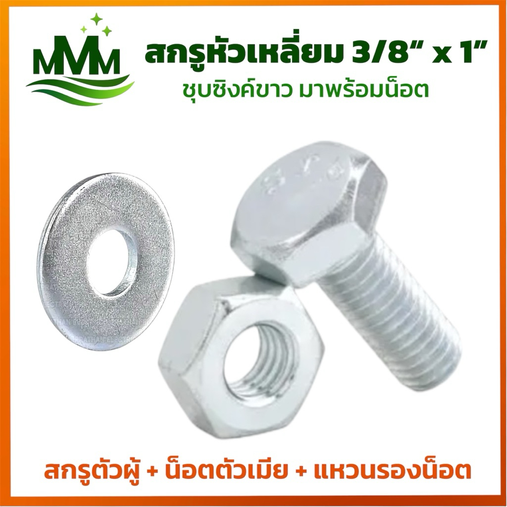 สกรูหัวเหลี่ยม ขนาด 3/8” x 1” ชุบซิงค์ขาว พร้อมน็อต+แหวน | Bolt & Nut Set | น็อตหัวหกเหลี่ยม สกรูเหล็ก ชุดสกรู