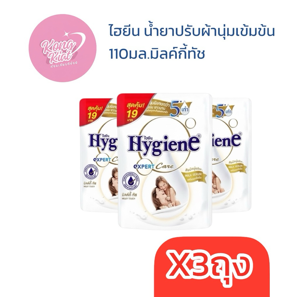 (3ถุง)ไฮยีน เอ็กซ์เพิร์ทแคร์ น้ำยาปรับผ้านุ่ม 110มล.เลือกกลิ่นได้ มิลค์กี้ทัช แฮปปี้ พีโอนี ซันไรส์คิส