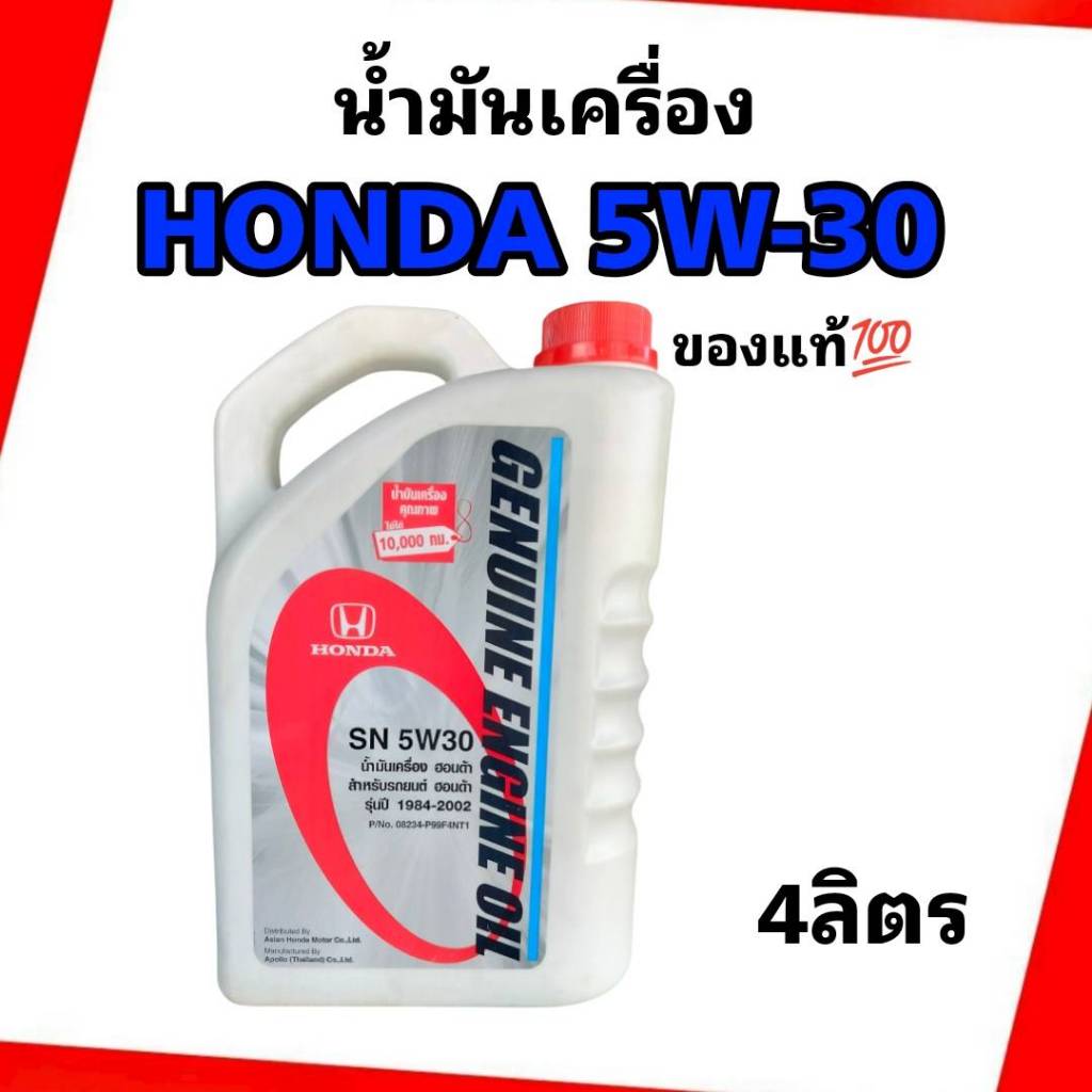 น้ำมันเครื่อง HONDA แท้เกรดสังเคราะห์ (API SN) 5W-30 ขนาด 4 ลิตร  น้ำมันเครื่อง HONDA แท้เกรดสังเครา