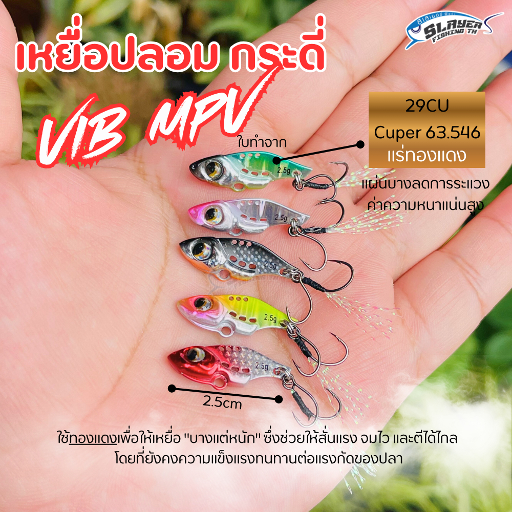 เหยื่อปลอมกระดี่ Vib MPV 2.5g ใบทองแดง ลดระแวง สั่นแรง / ตกปลา / สเลเยอร์ฟิชชิ่ง