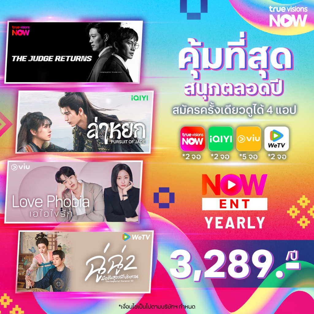 NOW ENT 3,289 – แพ็กคุ้มรายปี หนัง ซีรีส์  2 จอ ทุกอุปกรณ์ + รวมแอปฮิต iQiyi + WeTV + Viu