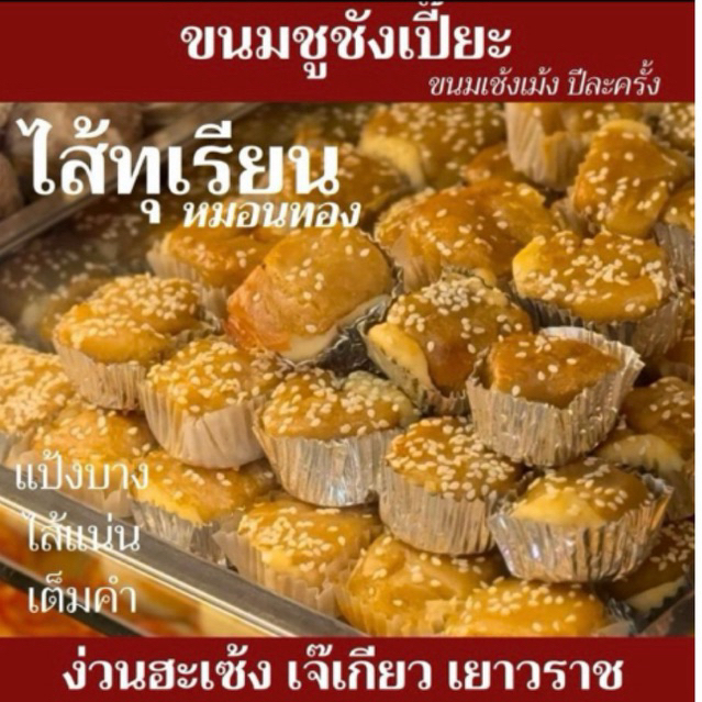 (8ชิ้น) ขนมเปี๊ยะโบราณชูชังเปี๊ยะ ไส้ทุเรียน-ดั้งเดิม-เผือก-มันม่วง-เจ แพ็คแยกชิ้น เลือกคละเองได้