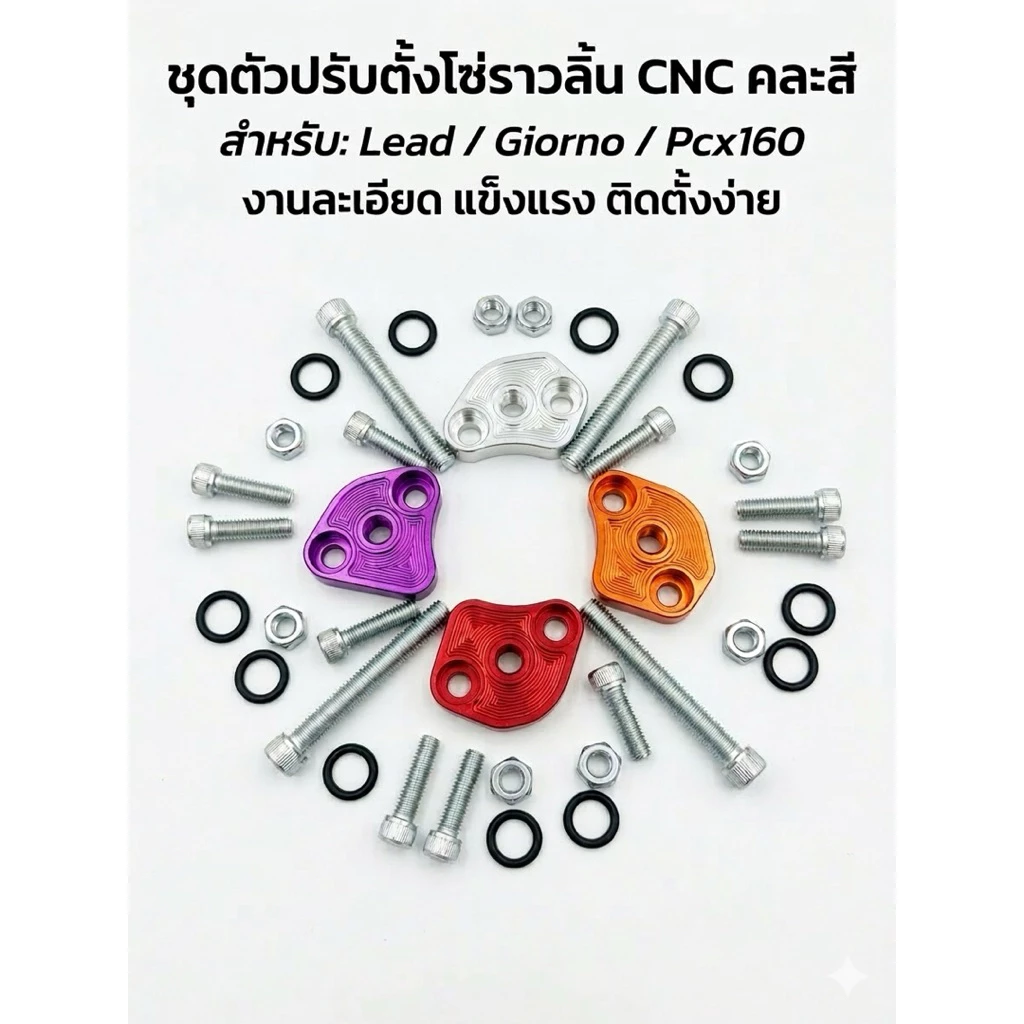 ตัวตั้งโซ่ราวลิ้น CNC สำหรับ Lead125 / Giorno+ / PCX160